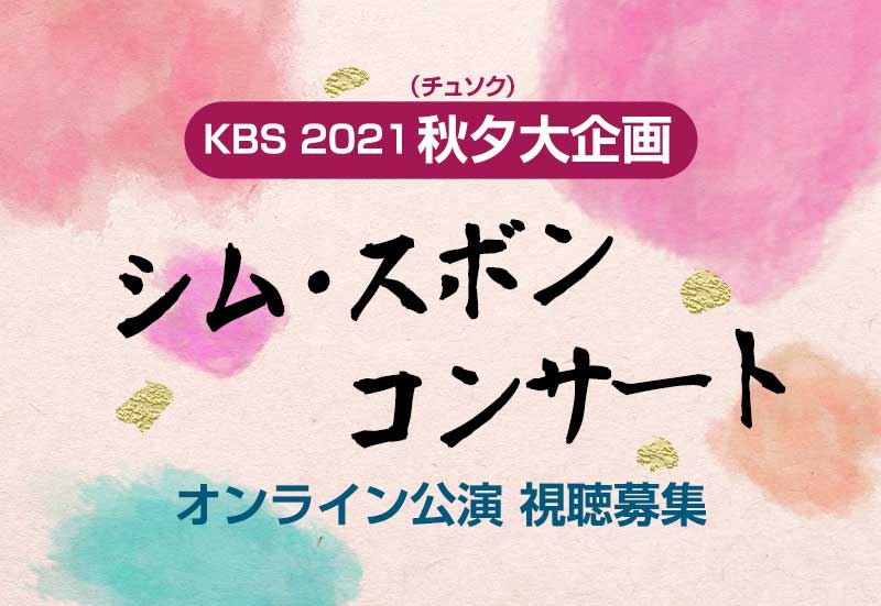 シム・スボン コンサート オンライン公演　視聴募集