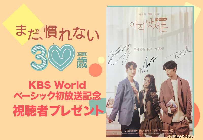 「まだ、慣れない３０歳（原題）」KBS Worldベーシック初放送記念 視聴者プレゼント