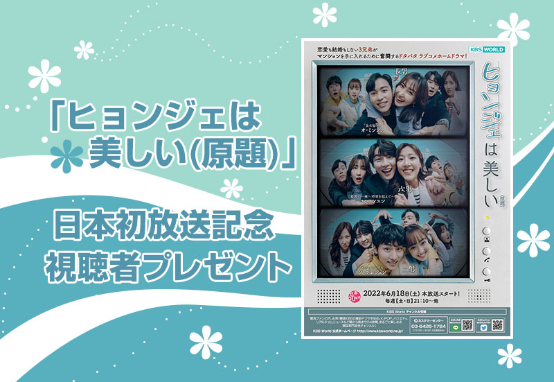 【「ヒョンジェは美しい(原題)」 日本初放送記念 視聴者プレゼント】 ポスタープレゼント！