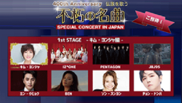 不朽の名曲 伝説を歌う 400回記念コンサート in Japan ご招待！