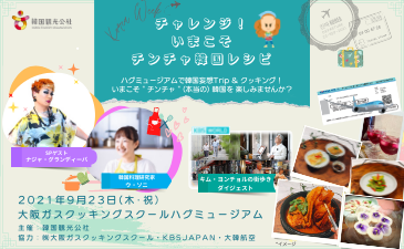 クッキングクラス「チャレンジ！いまこそチンチャ韓国レシピ」