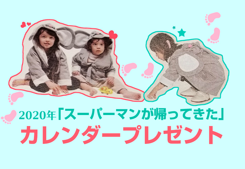 2020年「スーパーマンが帰ってきた」カレンダー プレゼント イベント