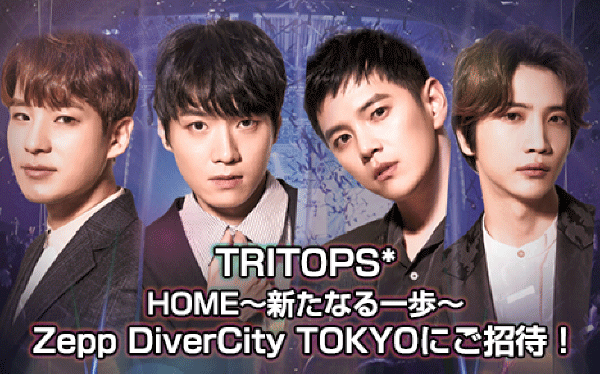 【KBS World視聴者プレゼント】 TRITOPS* ライブご招待！