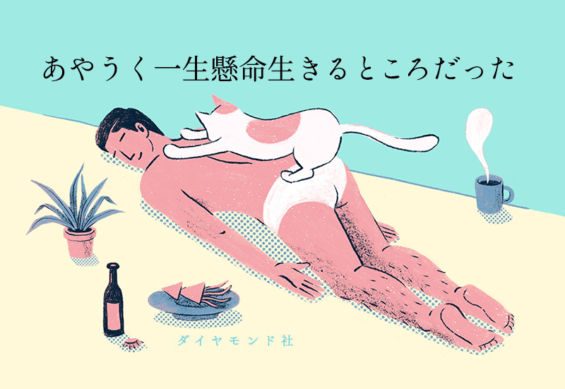 書籍「あやうく一生懸命 生きるところだった」プレゼント イベント