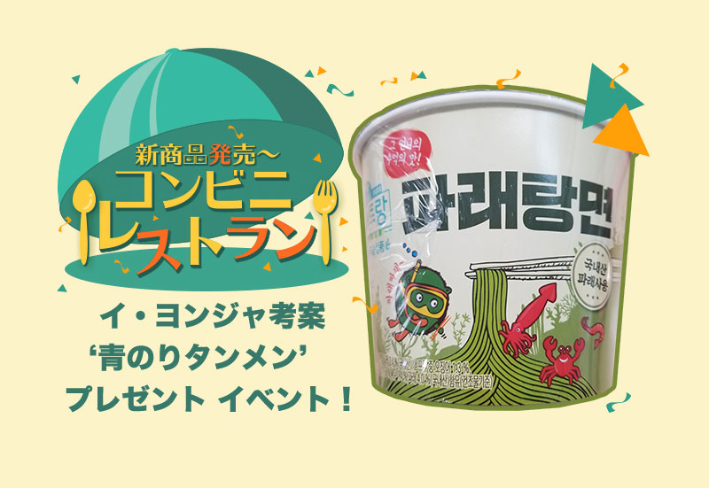 「新商品発売～コンビニレストラン」 イ・ヨンジャ考案 ‘青のりタンメン(泰安タンメン)‘ プレゼント!
