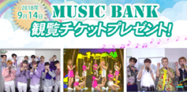 【終了】ミュージックバンク観覧券プレゼント！