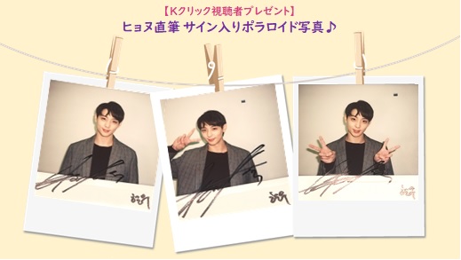 ヒョヌ直筆 サイン入りポラロイド写真プレゼント♪