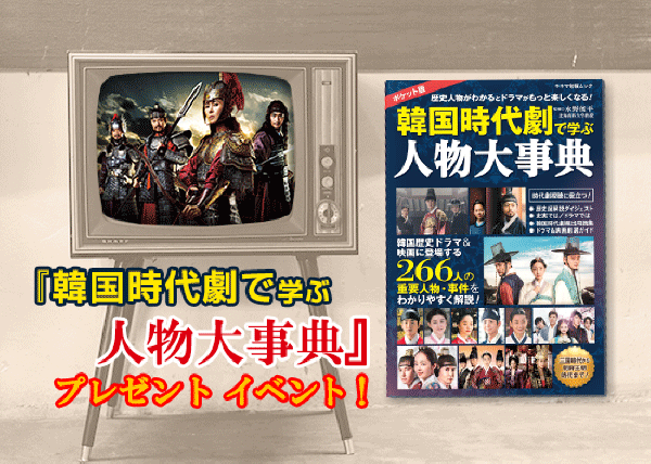 『韓国時代劇で学ぶ人物大辞典』プレゼント イベント！