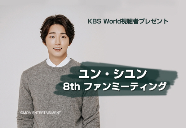 [KBS World視聴者プレゼント] ユン・シユン ファンミーティング ご招待！