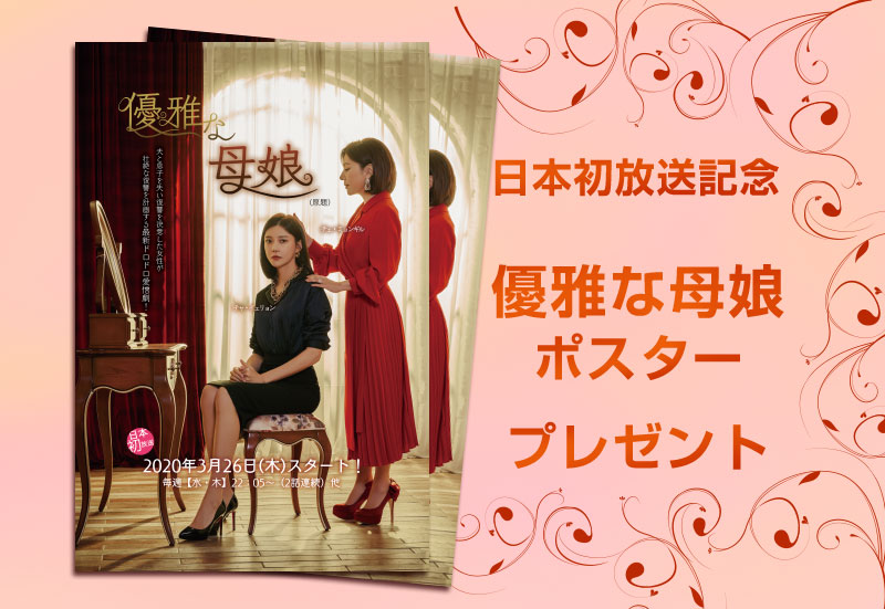 【「優雅な母娘 (原題) ｣日本初放送記念　視聴者プレゼント】
