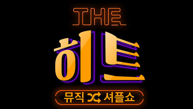 新バラエティ番組発表...KBS「ミュージックシャッフルショーThe HIT」