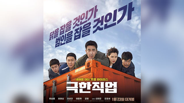 コメディ映画の底力…『極限職業』ボックスオフィスで1位発進