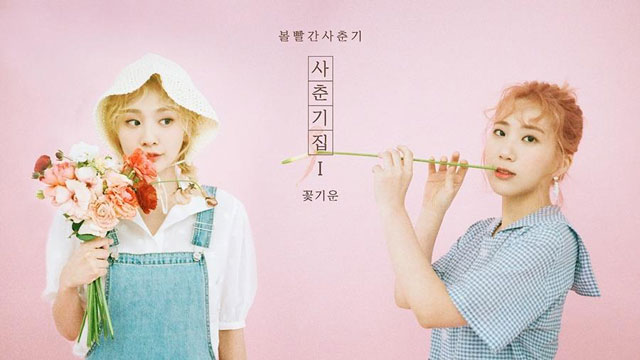 '音源強者' の赤頬思春期、来月4月2日カムバック… 「Flower Energy」