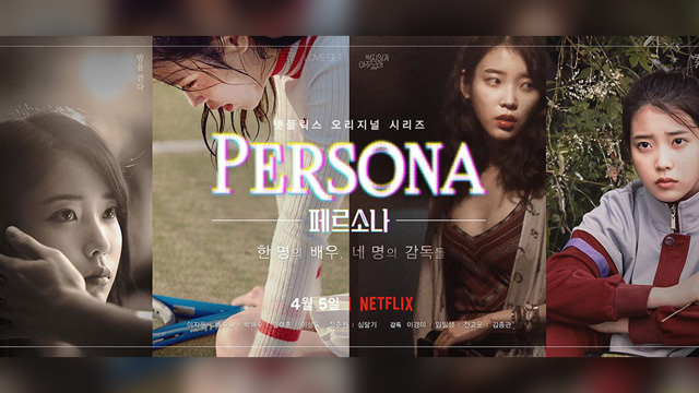 IU主演映画『ペルソナ』、「映画に初挑戦、新鮮で興味深かった」