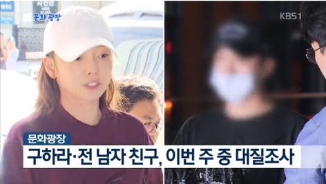 ク・ハラ＆元恋人、今週中に対質尋問