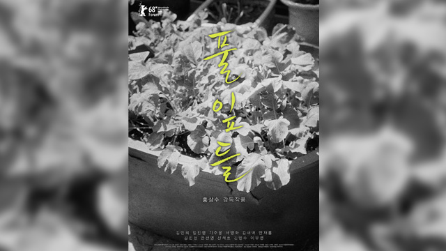 ホン・サンスの22本目の映画『草の葉(原題：풀잎들)』公開