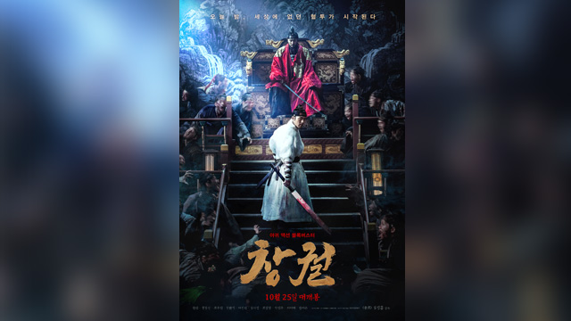 時代劇とゾンビの融合は新鮮だが、どこかで見たような『猖獗(原題：창궐)』
