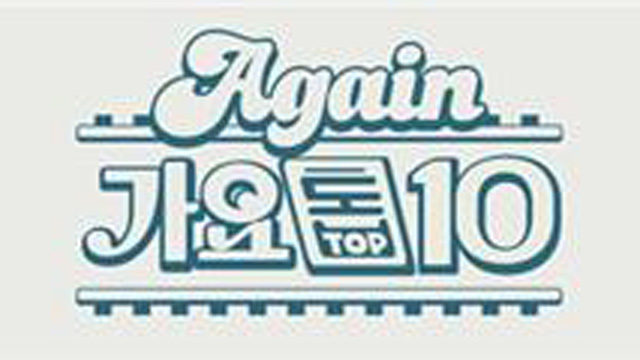 KBS「Again歌謡トップ10」YouTubeチャンネルスタート