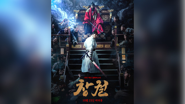 映画『猖獗』、公開初日に15万人超え