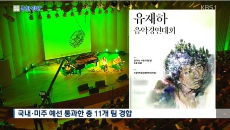 ユ・ジェハ音楽競演大会、来月11日本戦