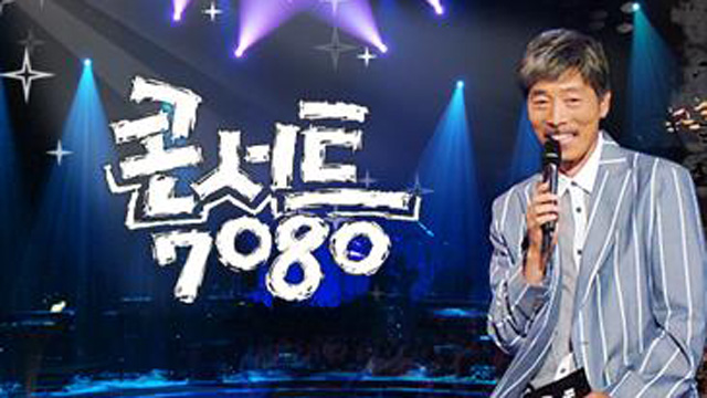 KBS「コンサート7080」打ち切り…ぺ・チョルス“視聴者のお陰で14年間続いた"