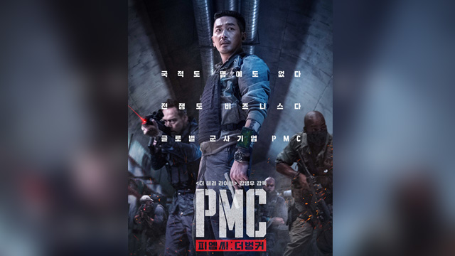 ハ・ジョンウ＆イ・ソンギュン主演『PMC:ザ・バンカー』12月に公開