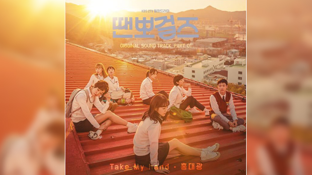ホン・テグァン、「テンポガールズ(原題：땐뽀걸즈)」の最初のOST候補に…「Take My Hand」
