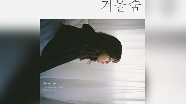 スヨン、ソロ初デジタルシングル‘Winter Breath’公開