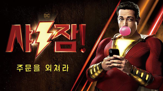 愉快なスーパーヒーロー通じた…映画『シャザム!』1位発進