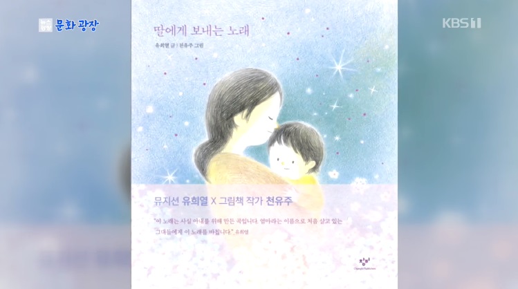 TOY・ユ・ヒヨル、「娘に贈る歌」の絵本出版