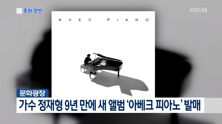 歌手チョン・ジェヒョン、9年ぶりにニューアルバム「Avec Piano」リリースへ