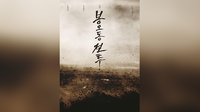 映画『鳳梧洞戦闘』側、“撮影中の環境破壊を謝罪…復旧作業進める”
