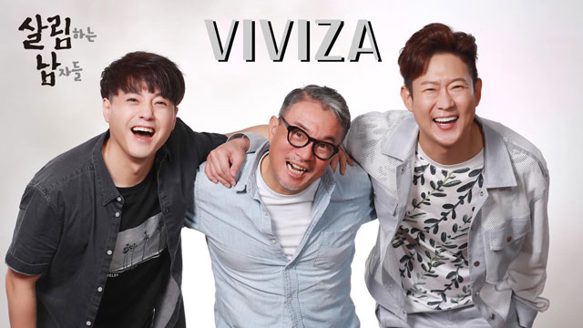 「家事する男たち2」のノ・ユミン、チョン・ミョンフン、キム・ソンス　新曲「VIVIZA」発売
