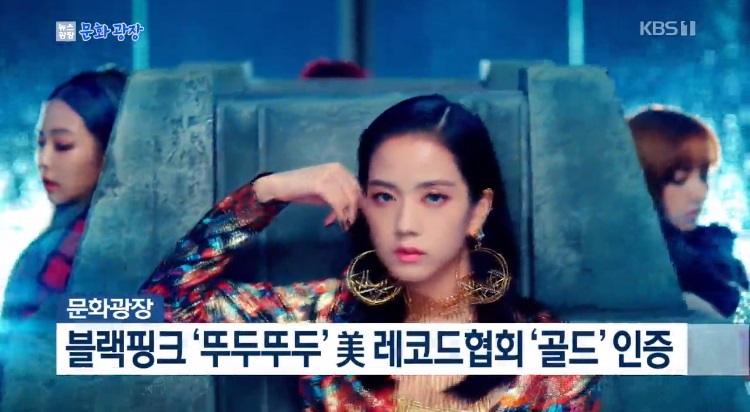 BLACKPINK 「DDU-DU DDU-DU」、米レコード協会‘ゴールド’認証