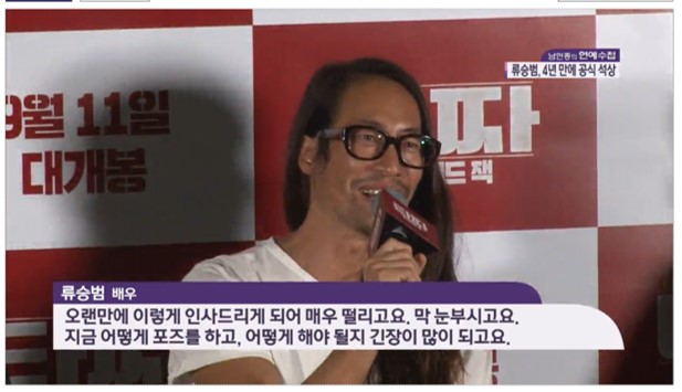 リュ・スンボム、映画『タチャ ワンアイド・ジャック』のマスコミ試写会に出席