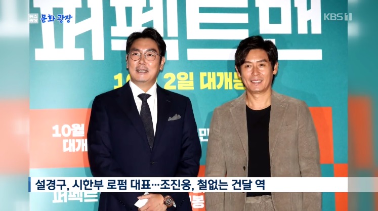 ソル・ギョング&チョ・ジヌン初共演作『パーフェクトマン』、メディア試写会開催
