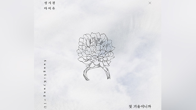 ソン・シギョン、IUと再タッグ　デュエット曲「Because it's the first winter」をリリース