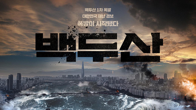見どころ満載の韓国型災害映画『白頭山』、いよいよ公開