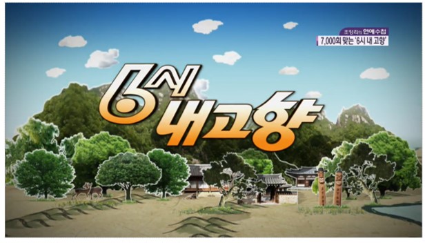 KBS長寿番組「6時、私の故郷」…30日、放送7000回を迎える