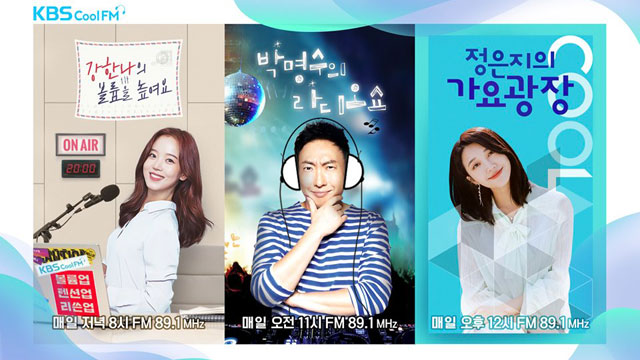 KBS Cool FM、開局55周年…思い出のDJ特集を放送