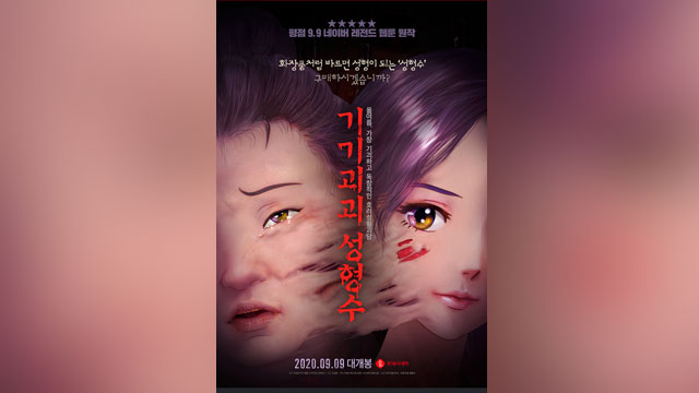アニメ映画『奇々怪々-整形水』、シッチェス国際映画祭のアニメーション部門にノミネート