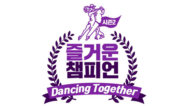 今年はダンスだ！…KBS「楽しいチャンピオン」シーズン2、来月放送