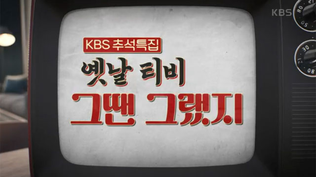 秋夕のKBSは昔のコンテンツにスポット…「昔のテレビ」、「TVラテ」ほか