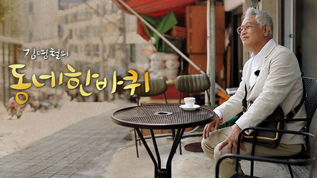 KBS 1TV「キム・ヨンチョルの街歩き」、100回目の旅は再びソウルから