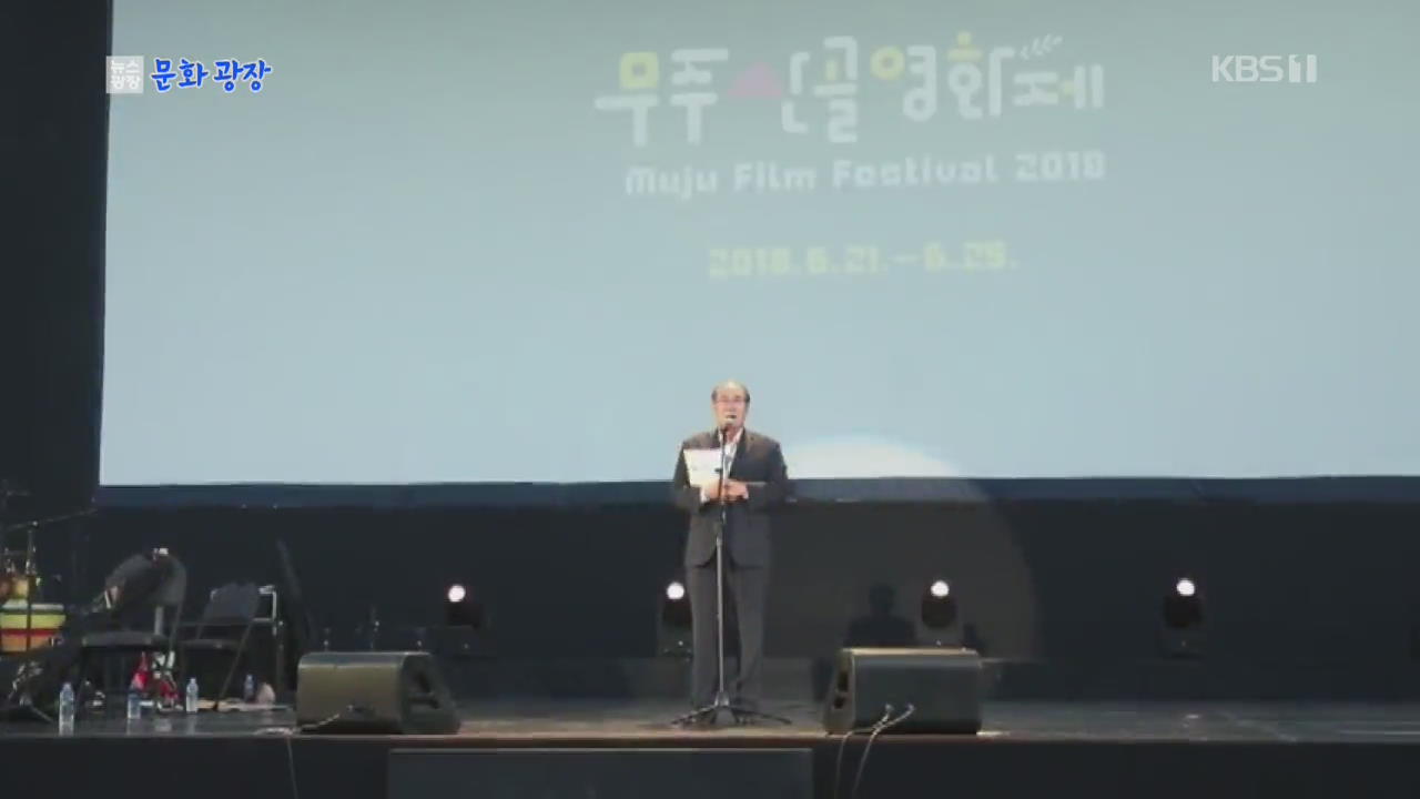 第7回茂朱山里映画祭が開幕！今月9日まで101作品を上映