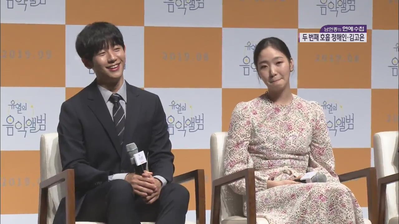 チョン・ヘインとキム・ゴウン、レトロ風ラブストーリー映画『ユ・ヨルの音楽アルバム』で2度目の共演