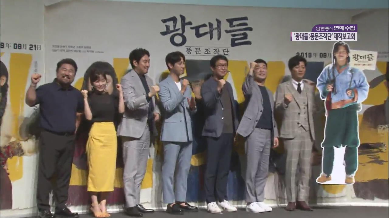 チョ・ジヌン&ソン・ヒョンジュ主演映画『道化師たち:風聞操作団』制作報告会