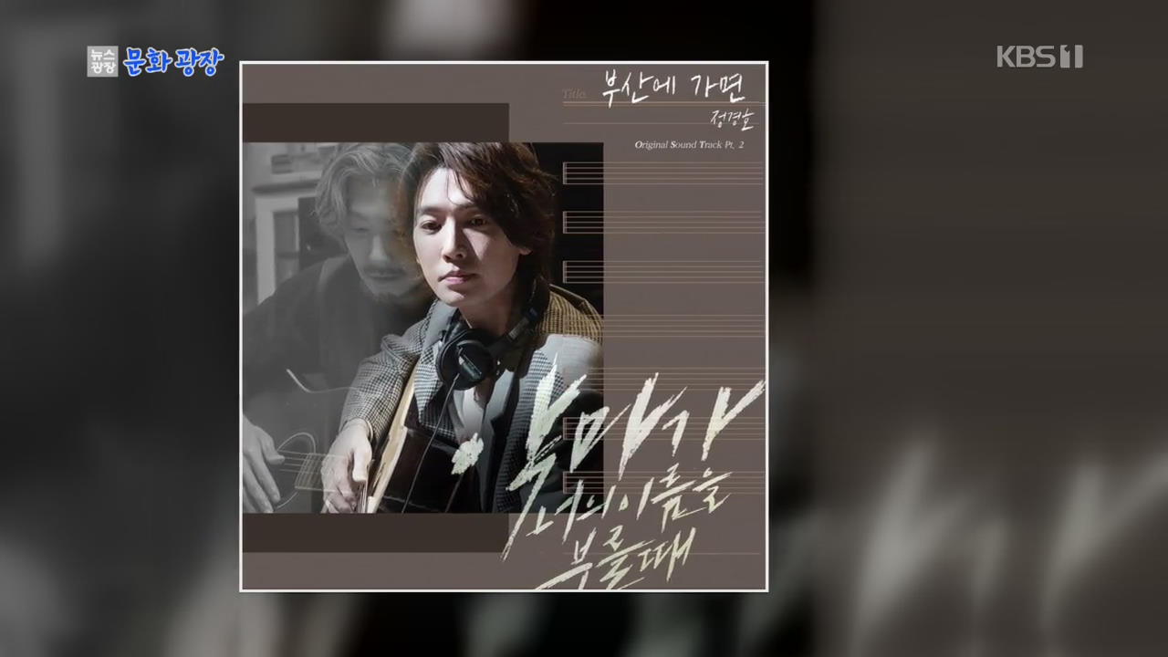 俳優のチョン・ギョンホ、チェ・ベクホの「When I am in Busan」リメイク曲発表