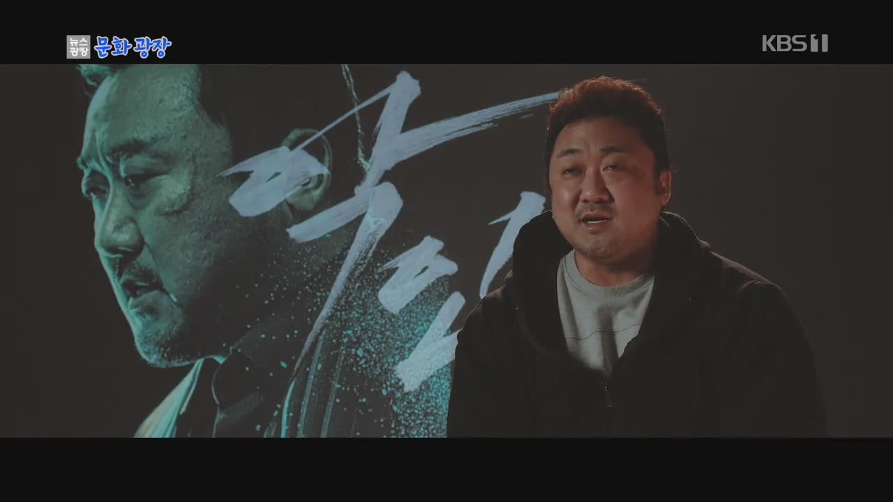 マ・ドンソク主演映画『悪人伝』、ファンタジア映画祭でパブリック賞を受賞