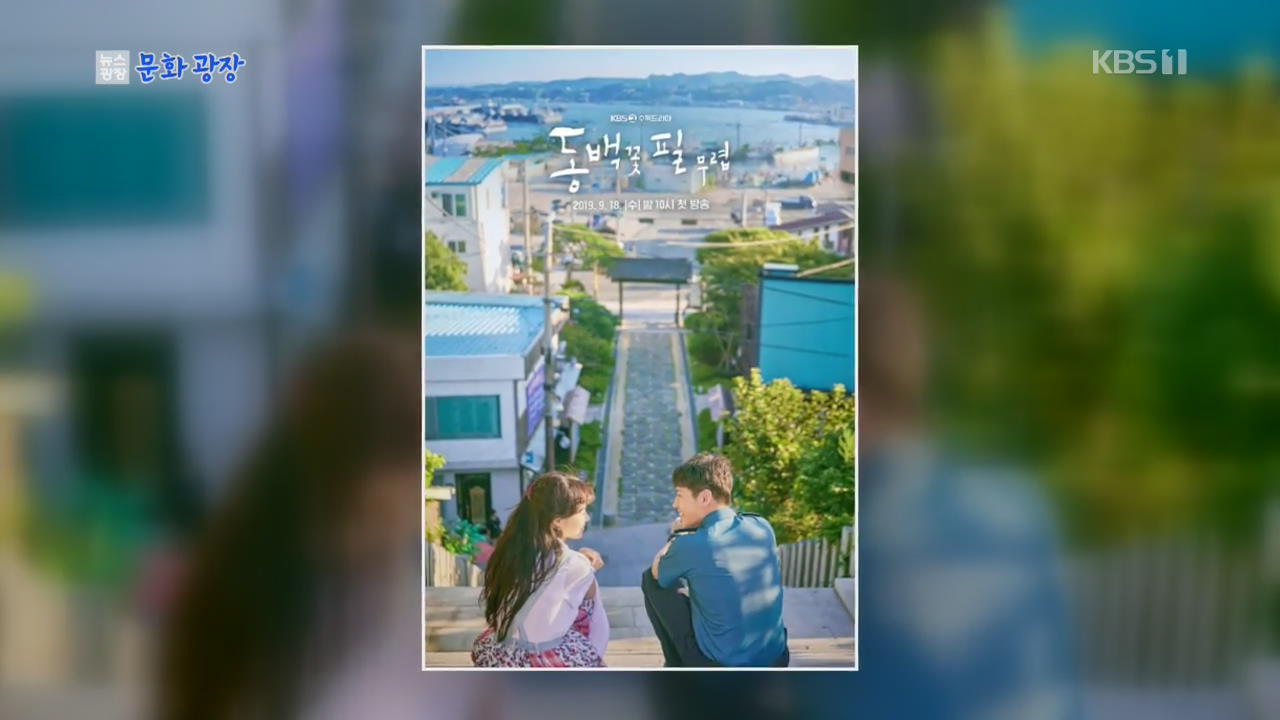 カン・ハヌル除隊後復帰作・主演のKBS 2TV新水木ドラマ「椿の花が咲く頃」ポスター公開